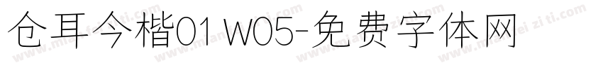 仓耳今楷01 W05字体转换